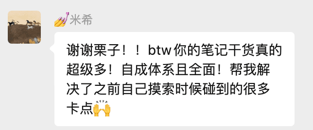 米希反馈栗子的笔记自成体系,帮助解决自己摸索时遇到的很多卡点。