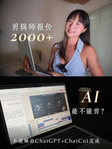 AI 剪口播视频实测,ChatGPT + ChatCut,原始作品封面